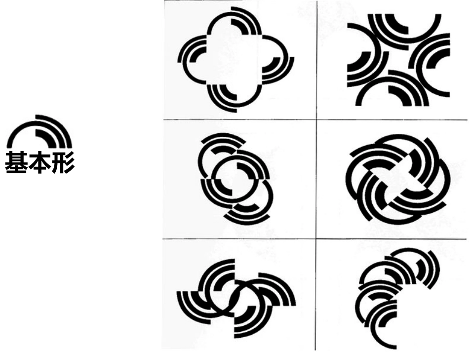 平面构成—基本形(形态生成)_第1页