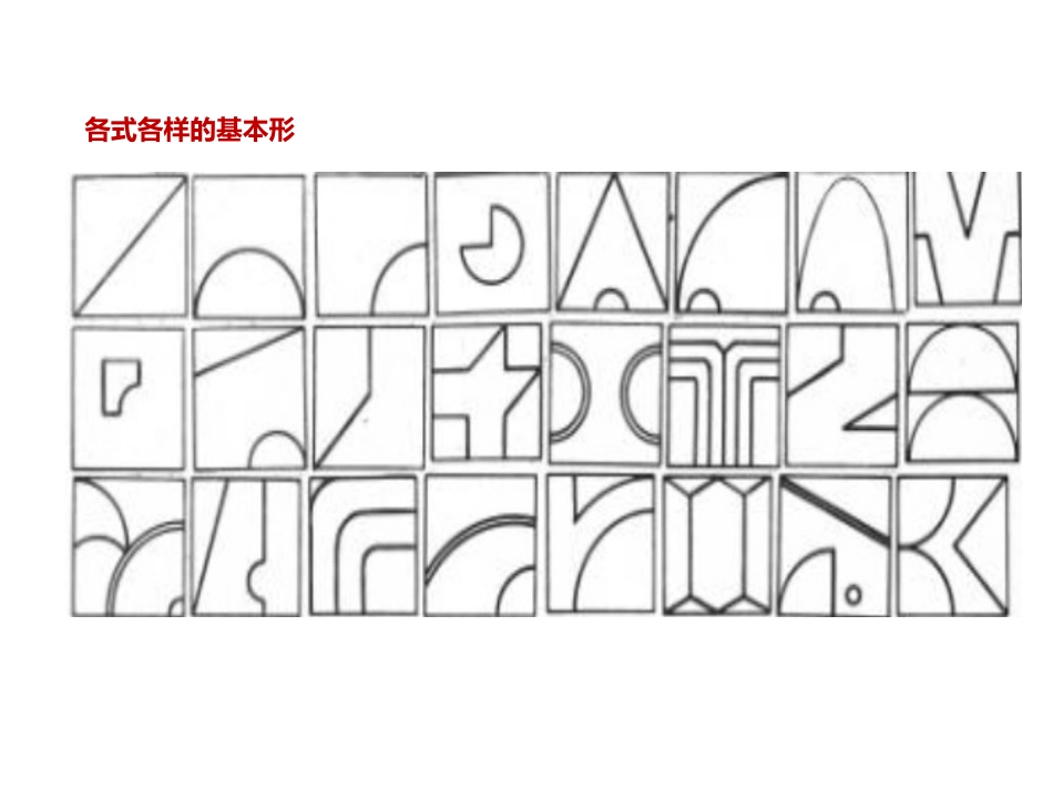 平面构成—基本形(形态生成)_第3页