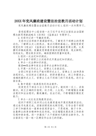 20XX年党风廉政建设暨法治宣教月活动计划