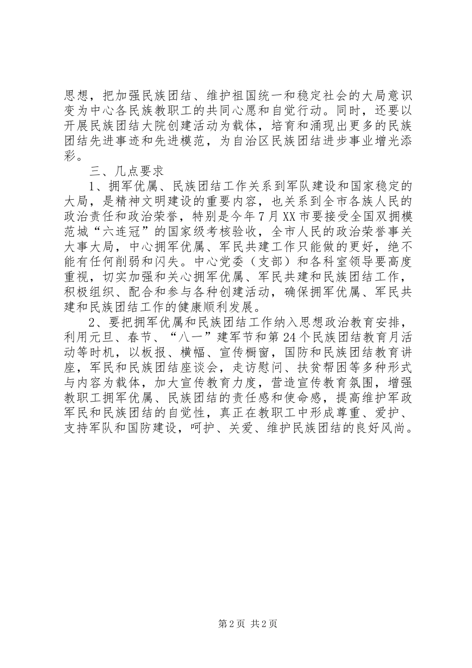 XX年军民共建与民族团结工作计划 _第2页