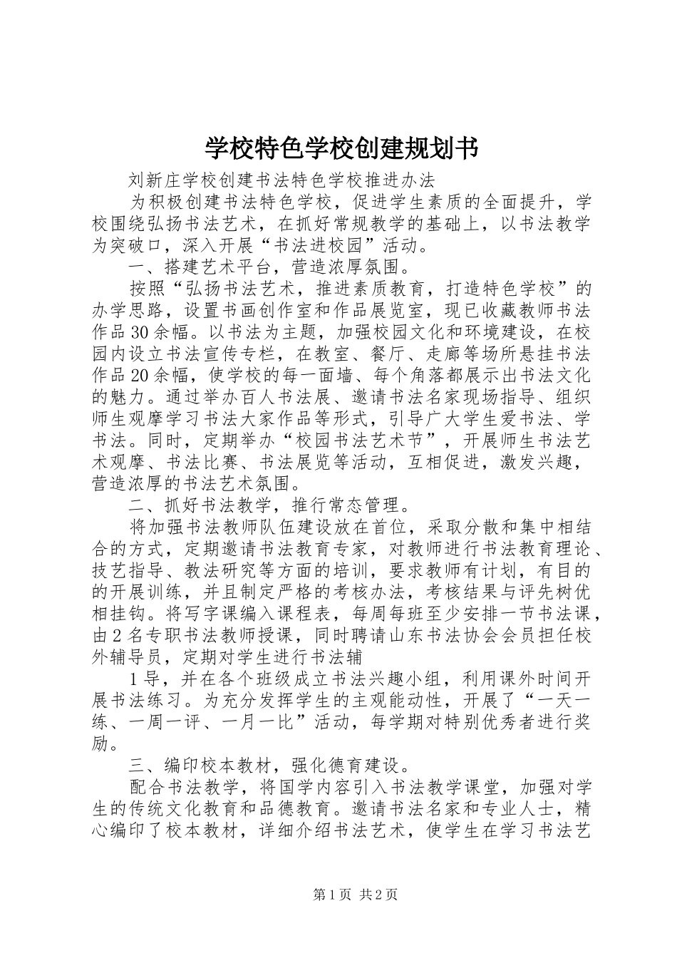 学校特色学校创建规划书 _第1页