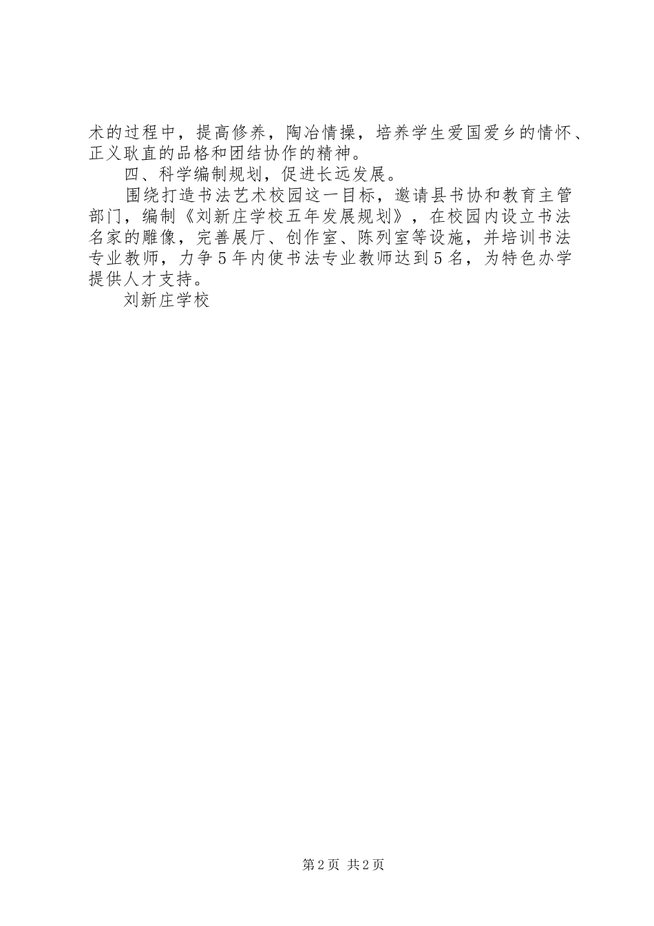 学校特色学校创建规划书 _第2页