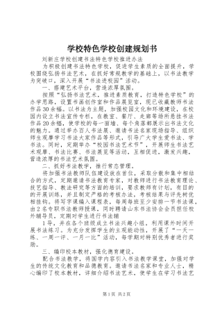 学校特色学校创建规划书 