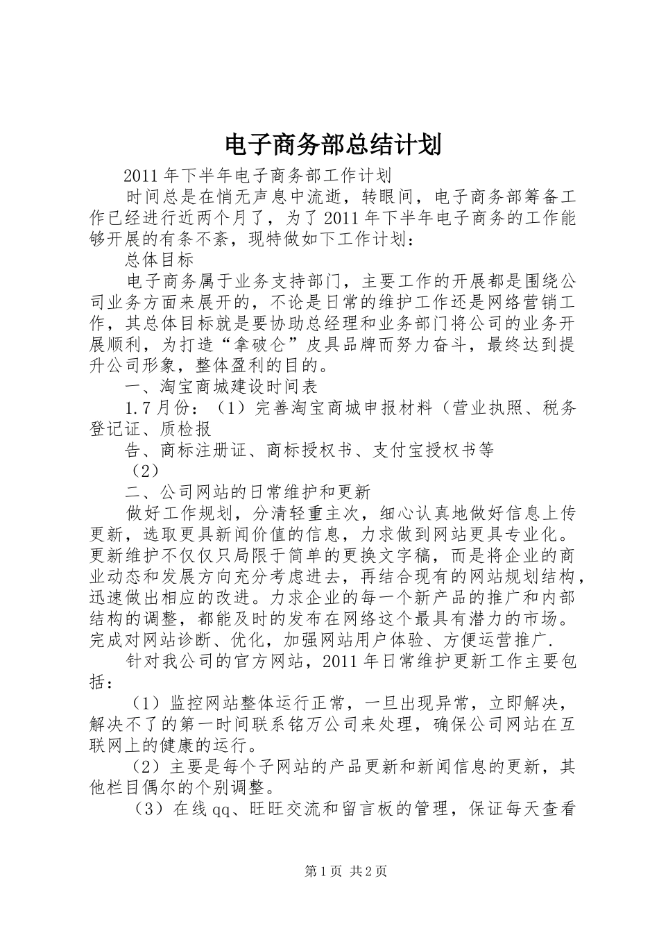 电子商务部总结计划 _第1页