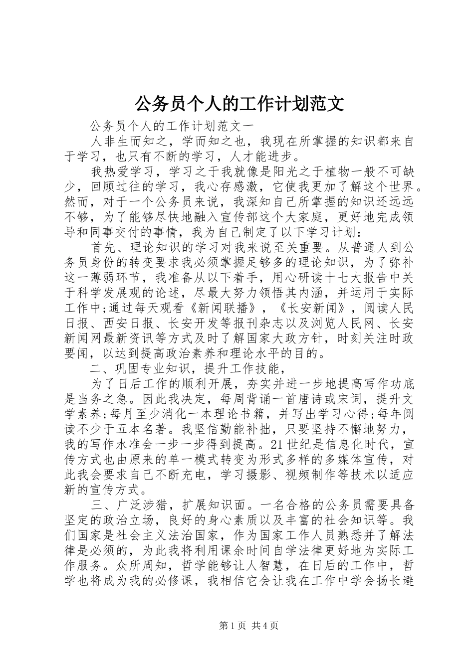 公务员个人的工作计划范文 _第1页