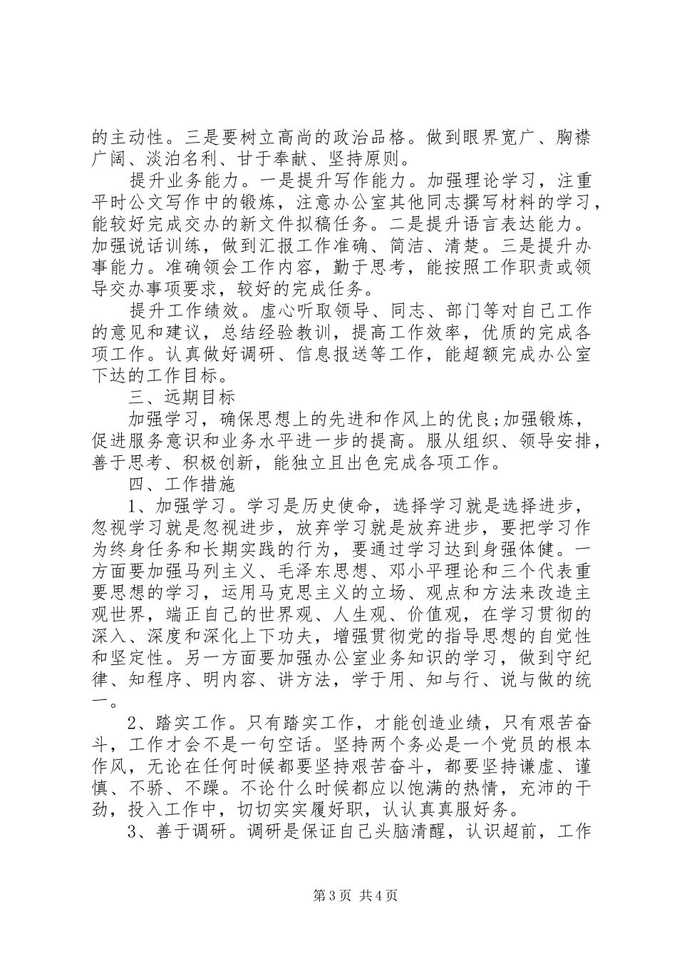 公务员个人的工作计划范文 _第3页
