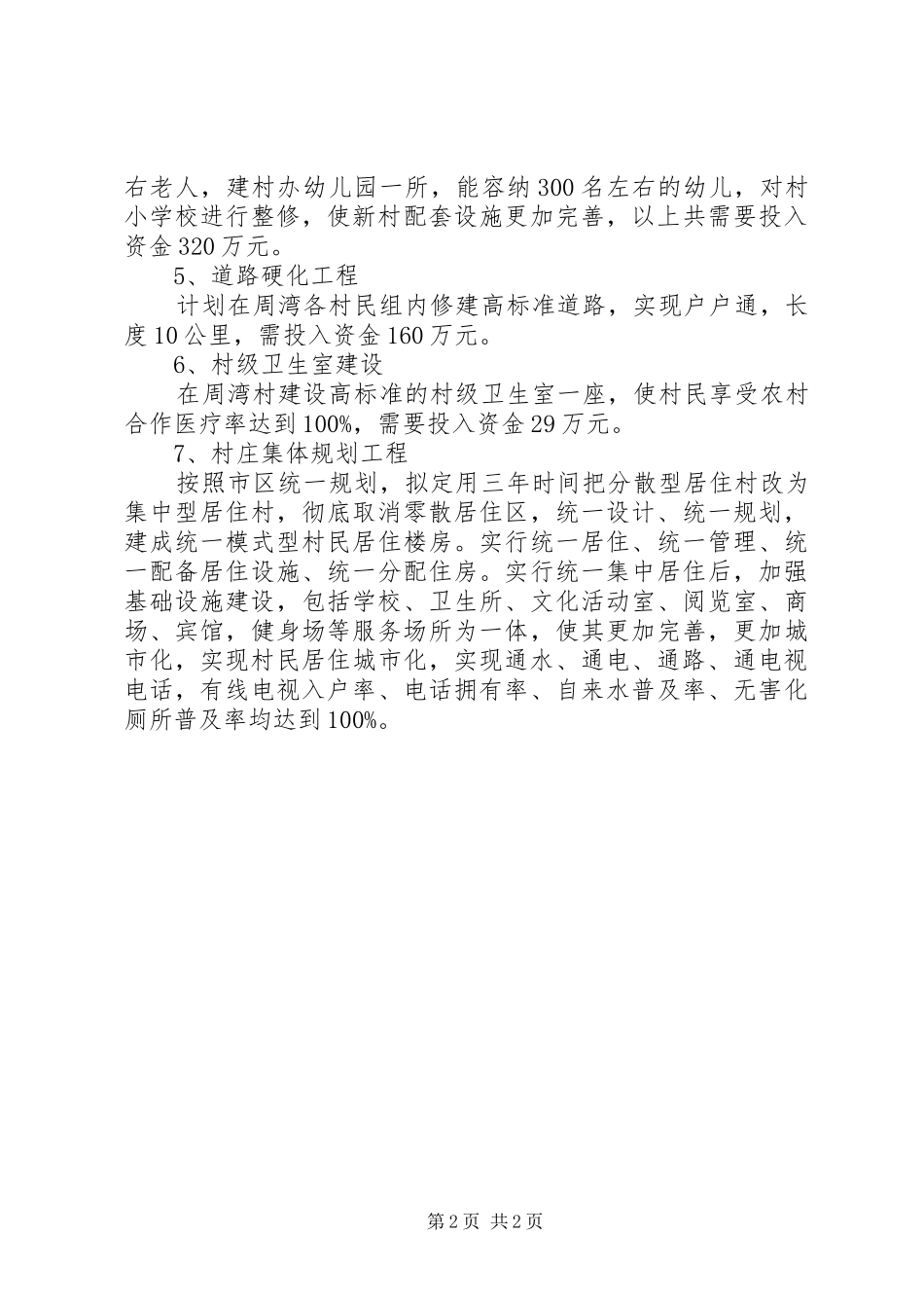 XX年XX年分类推进新农村基础设施建设规划 _第2页