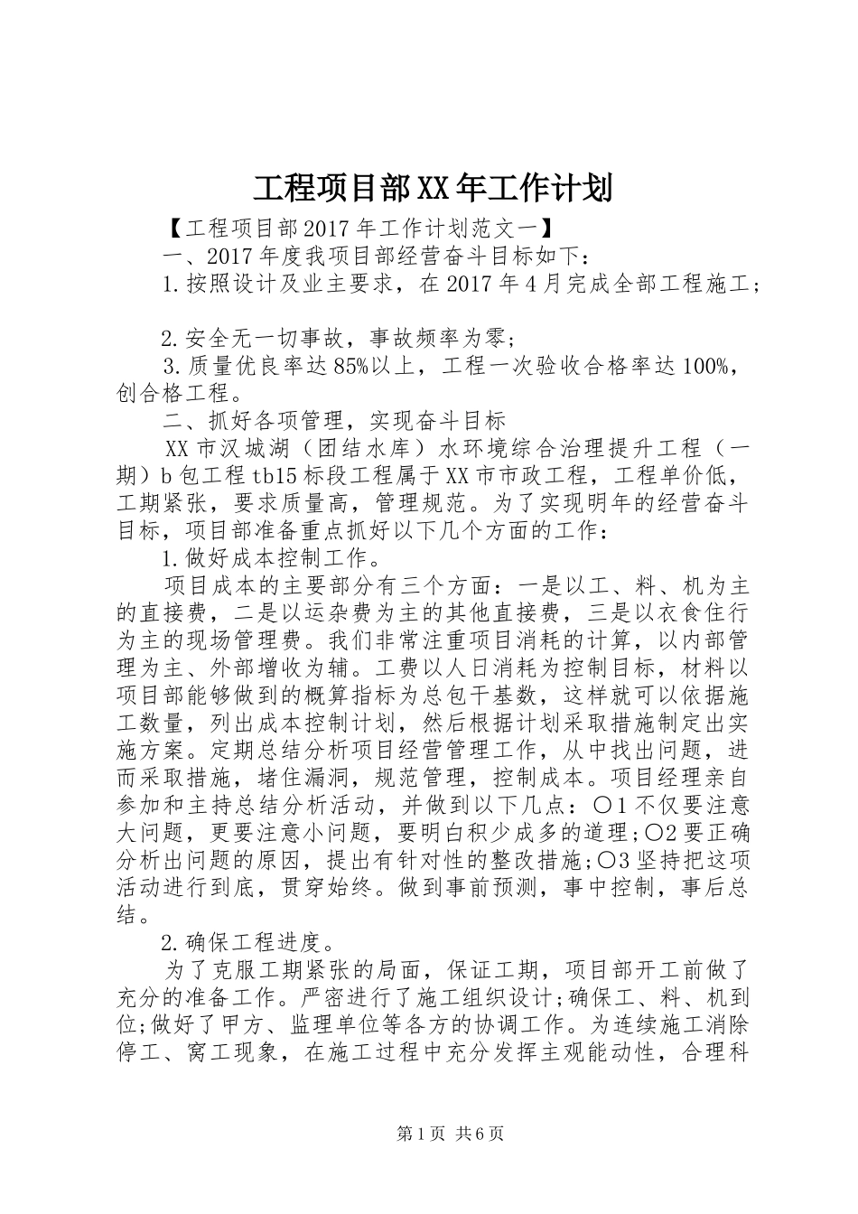 工程项目部XX年工作计划 _第1页