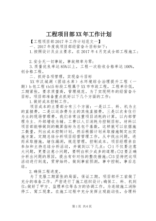 工程项目部XX年工作计划 