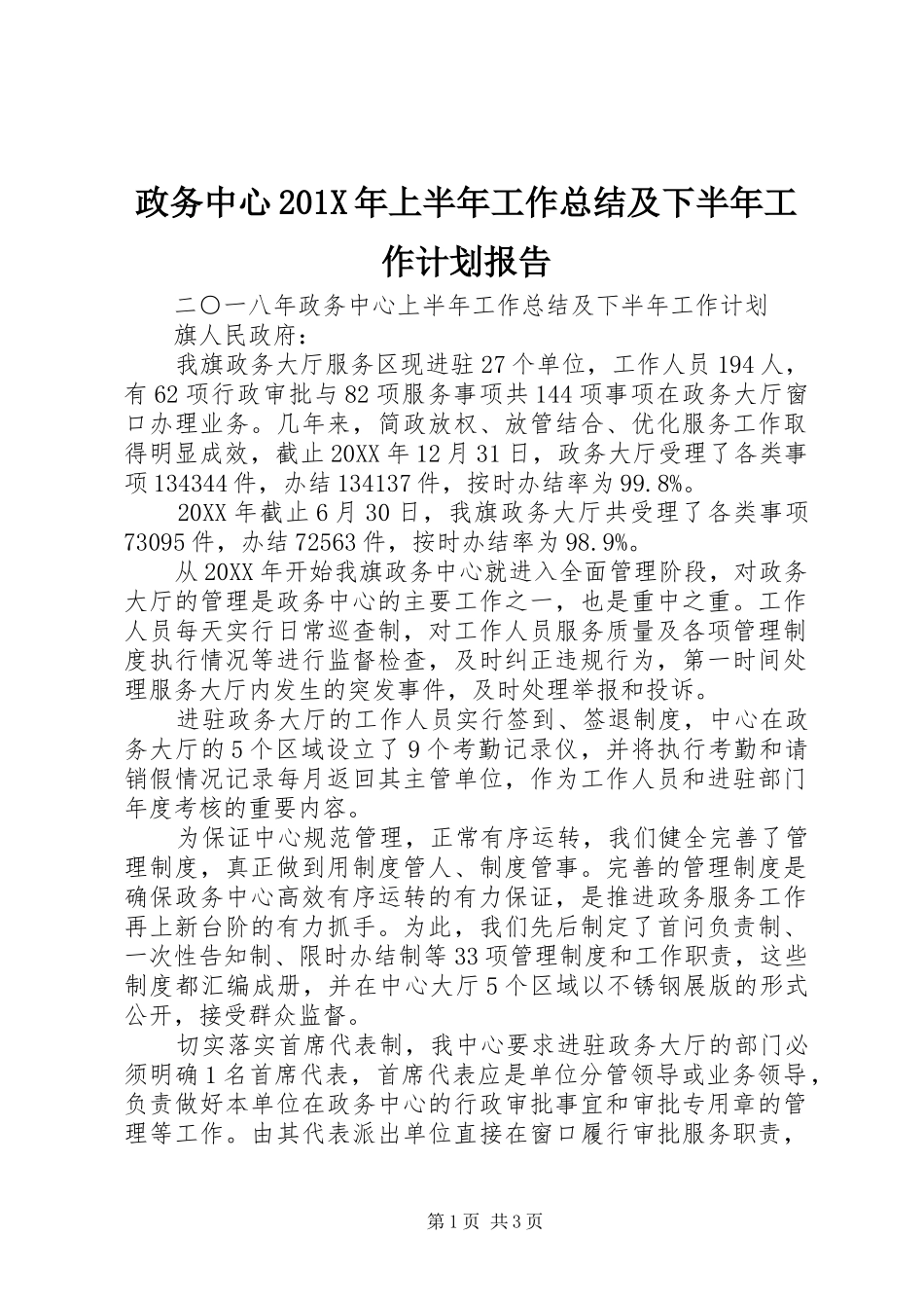 政务中心201X年上半年工作总结及下半年工作计划报告_第1页