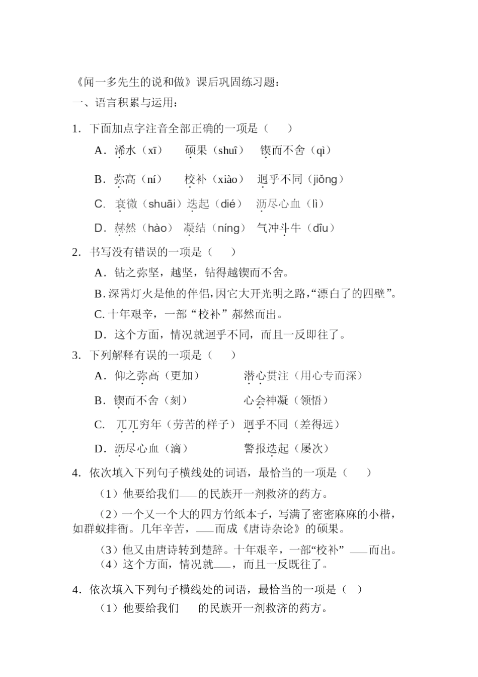 《闻一多先生的说和做》课后巩固练习题_第1页