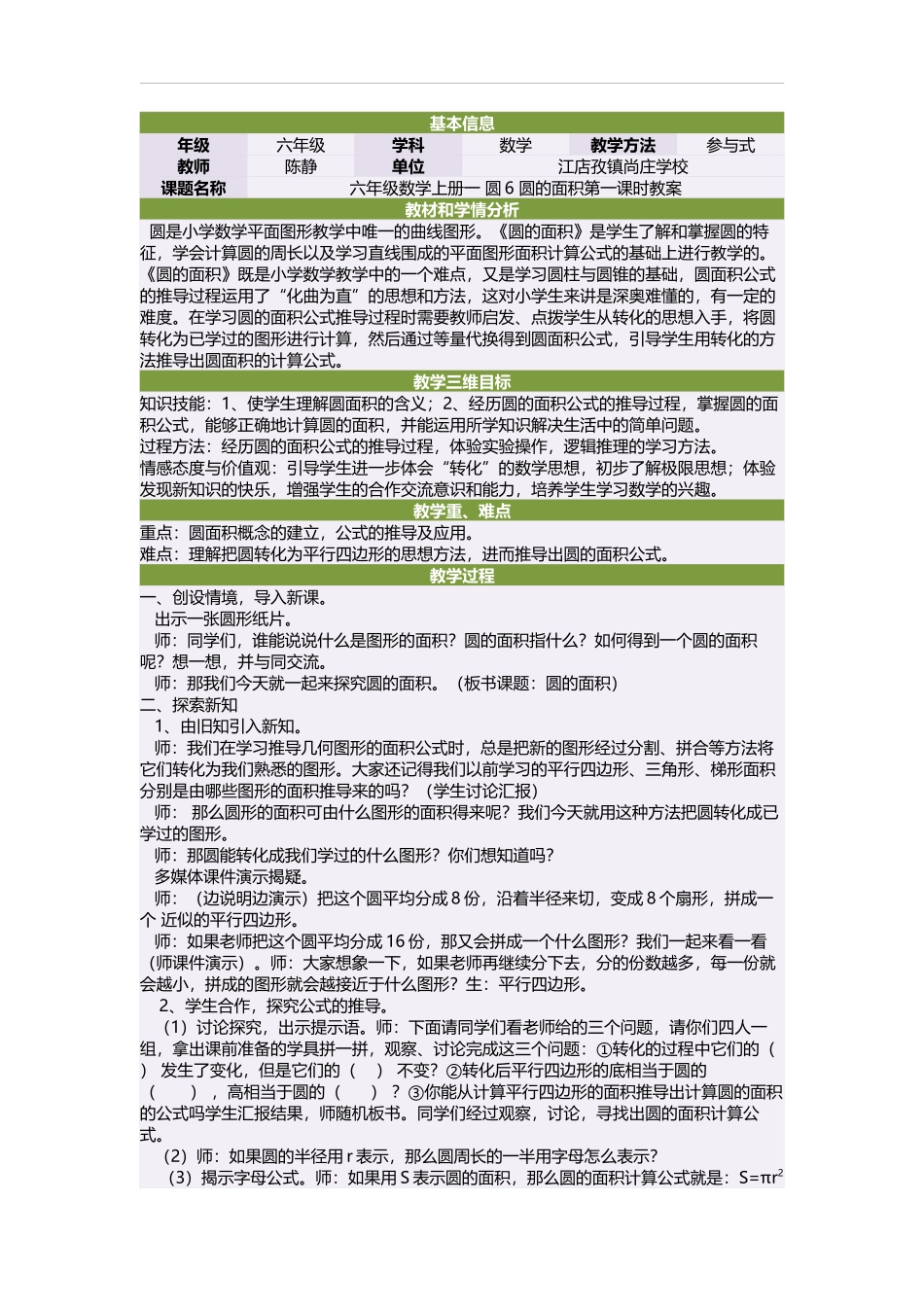 六年级数学上册一圆6圆的面积第一课时教案_第1页