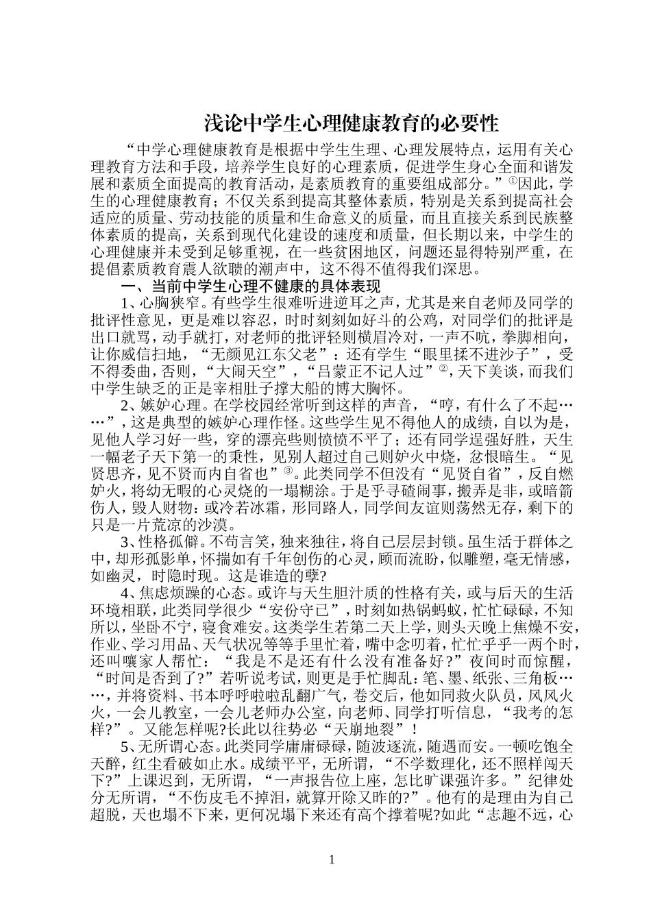 浅论小学生心理健康教育的必要性_第1页