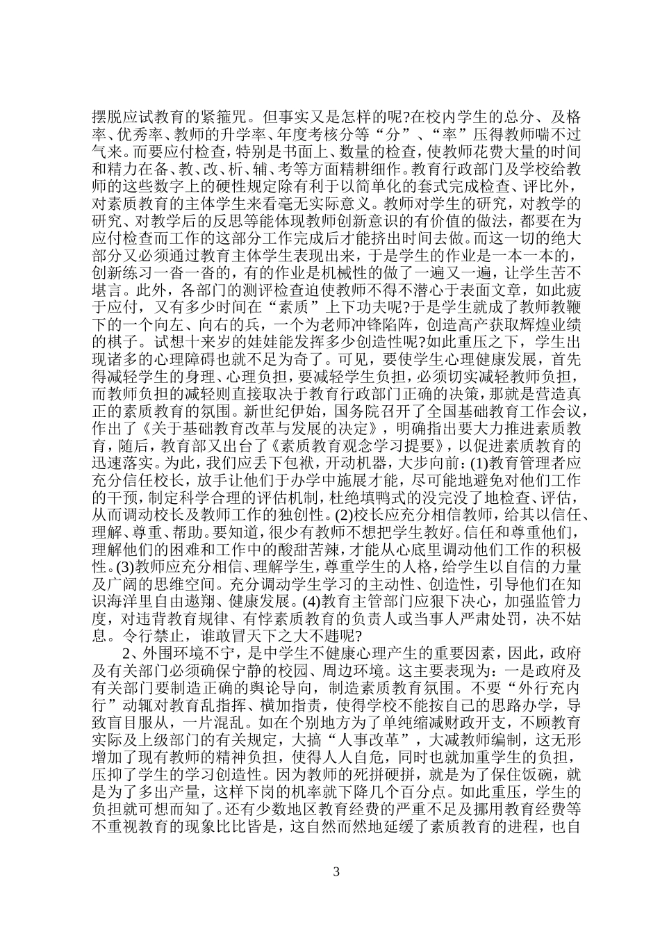 浅论小学生心理健康教育的必要性_第3页