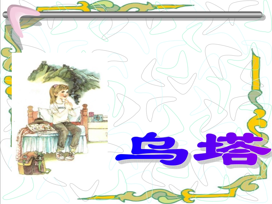 《乌塔》课件(人教版四年级语文上册课件)_第1页