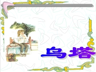 《乌塔》课件(人教版四年级语文上册课件)