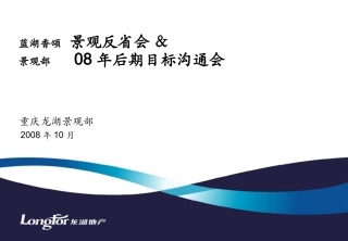 重庆龙湖景观部内部反省会