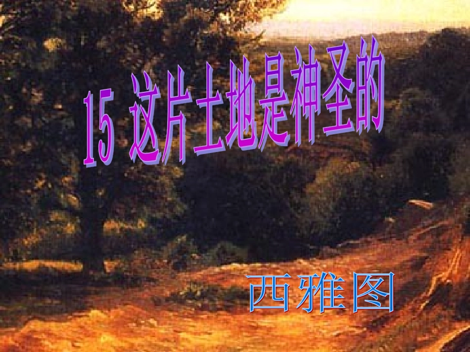 这片土地是神圣的--优秀课件强烈推荐_第2页