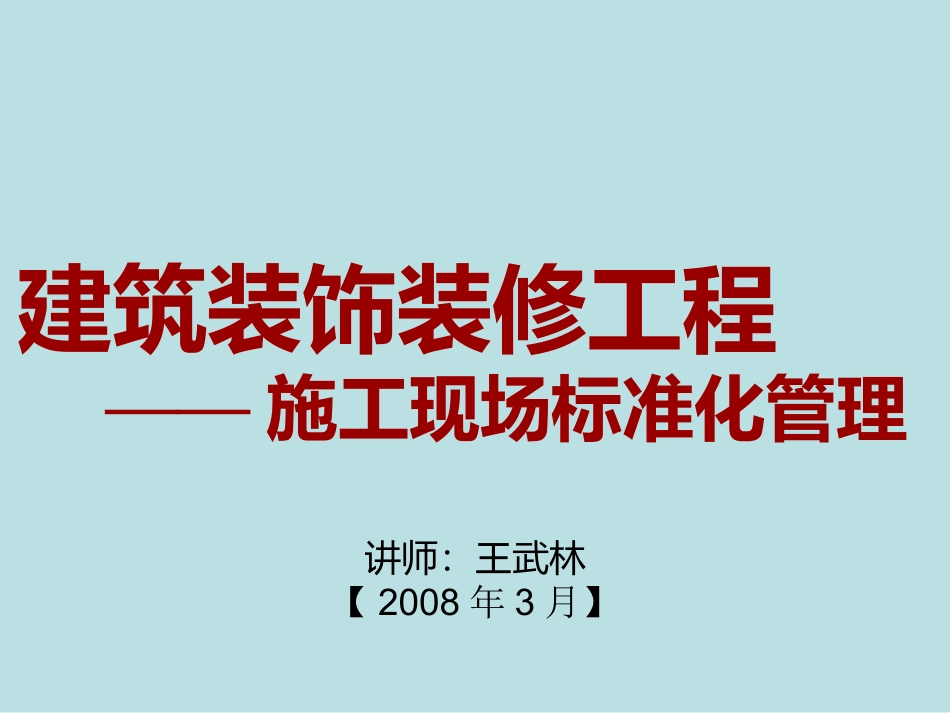 建筑装饰工程-施工现场标准化管理ppt_3_第2页