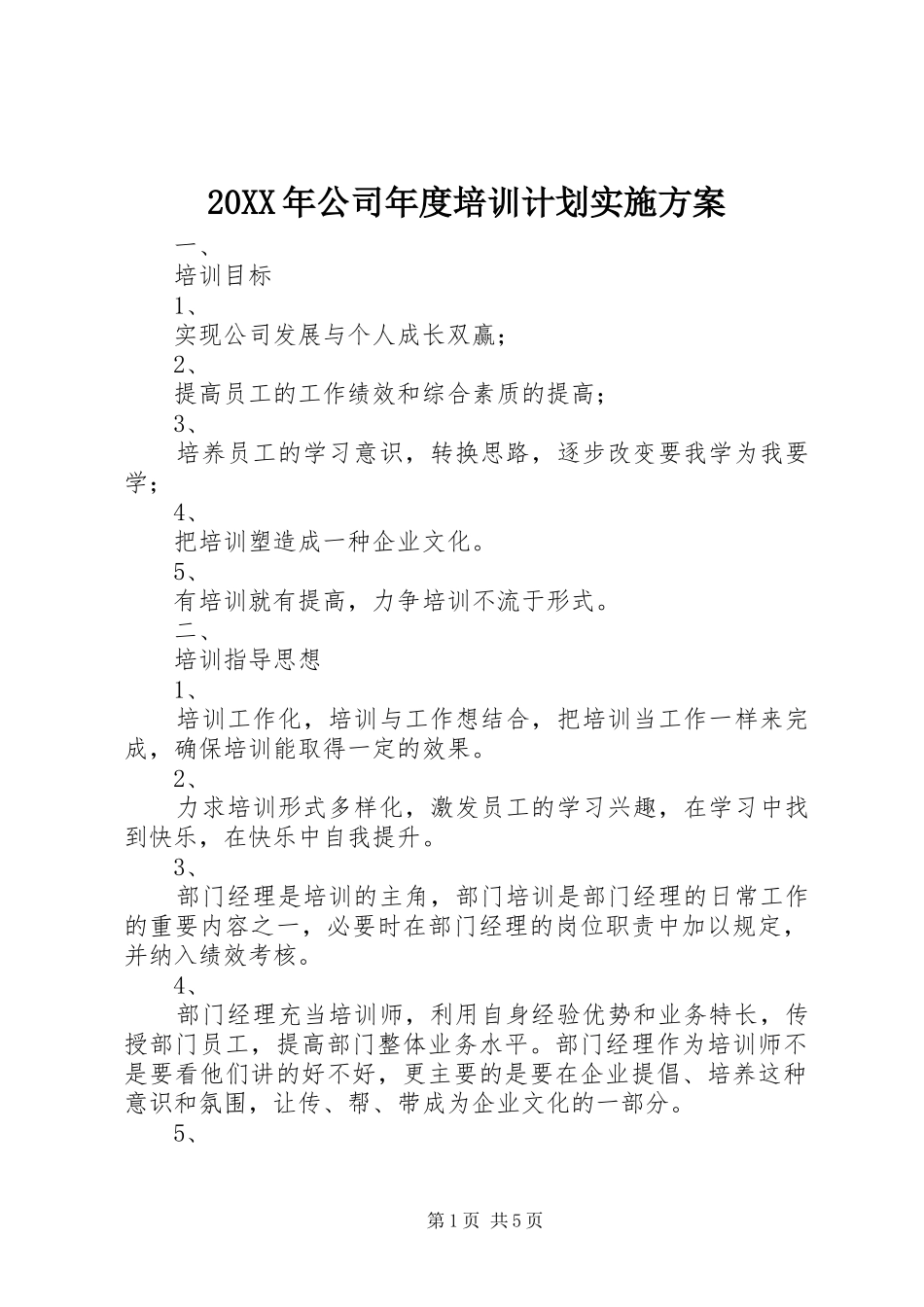 20XX年公司年度培训计划实施方案_第1页