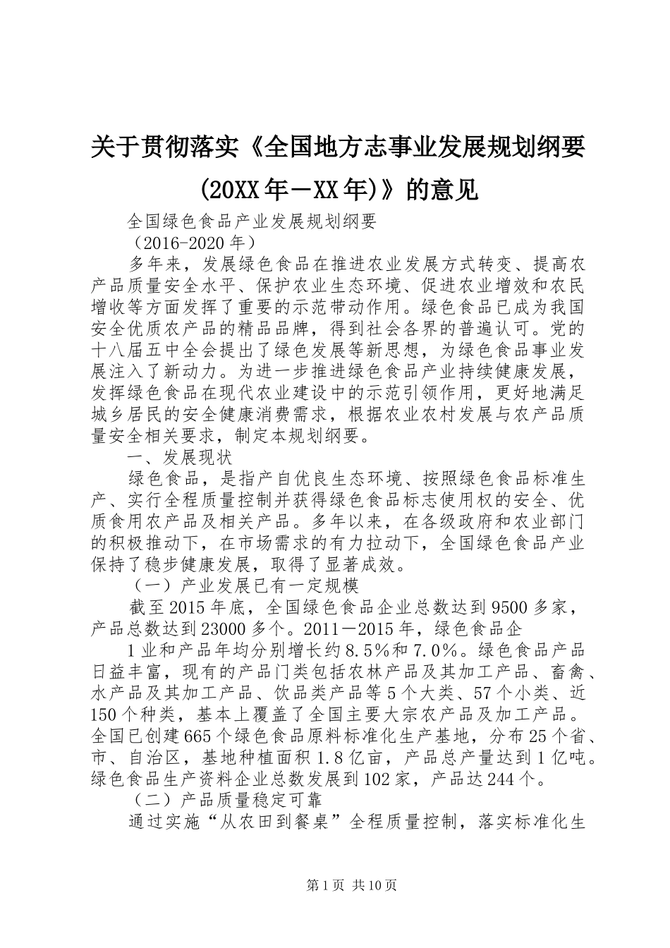 关于贯彻落实《全国地方志事业发展规划纲要(20XX年―XX年)》的意见 (4)_第1页