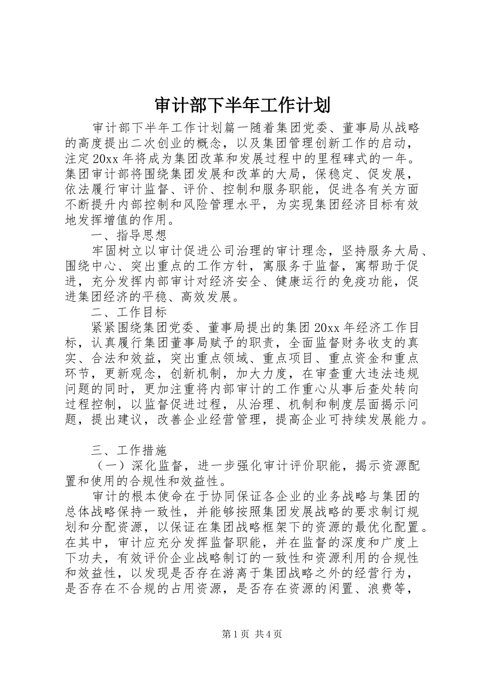 审计部下半年工作计划 _第1页