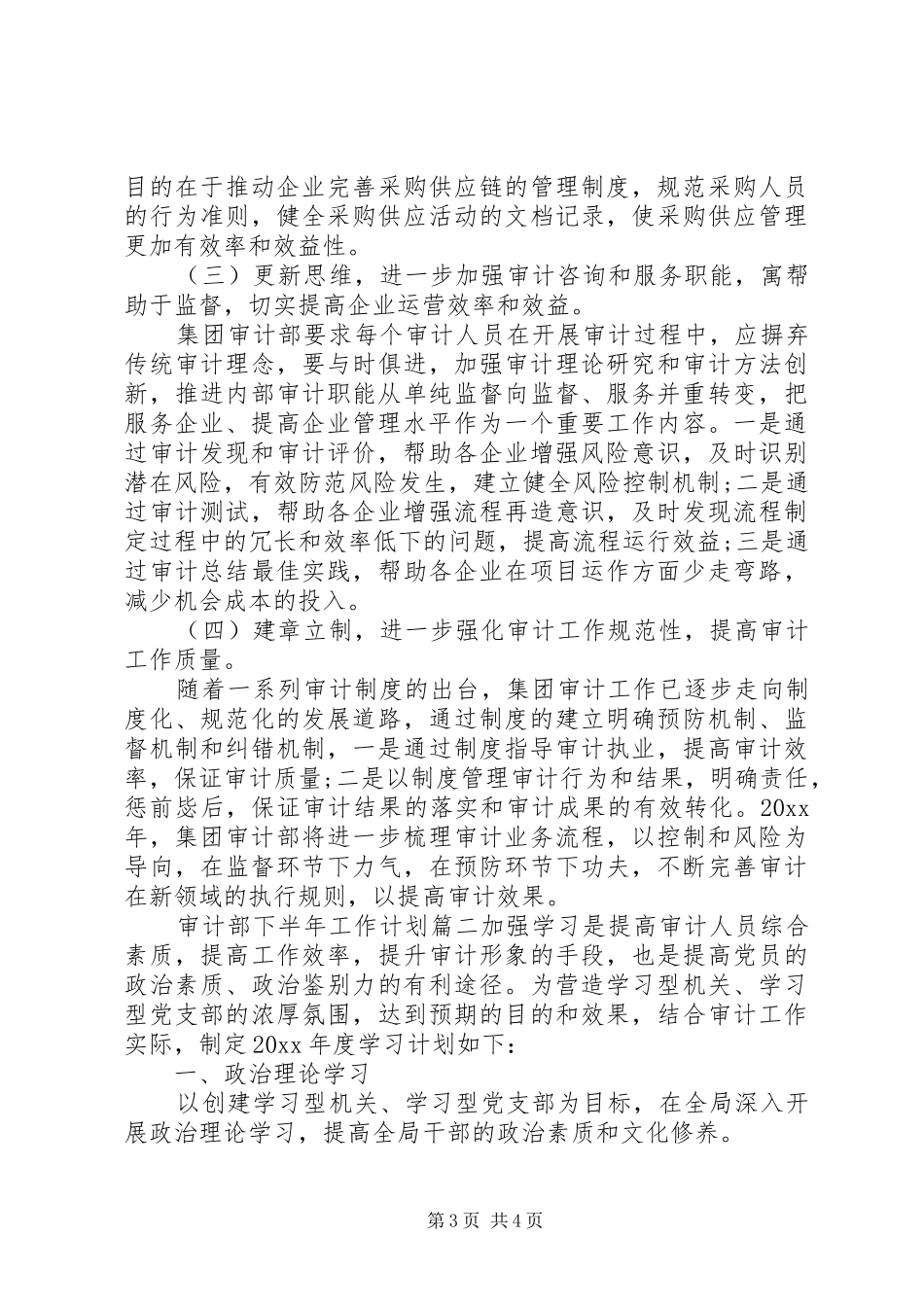 审计部下半年工作计划 _第3页