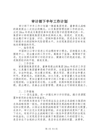 审计部下半年工作计划 