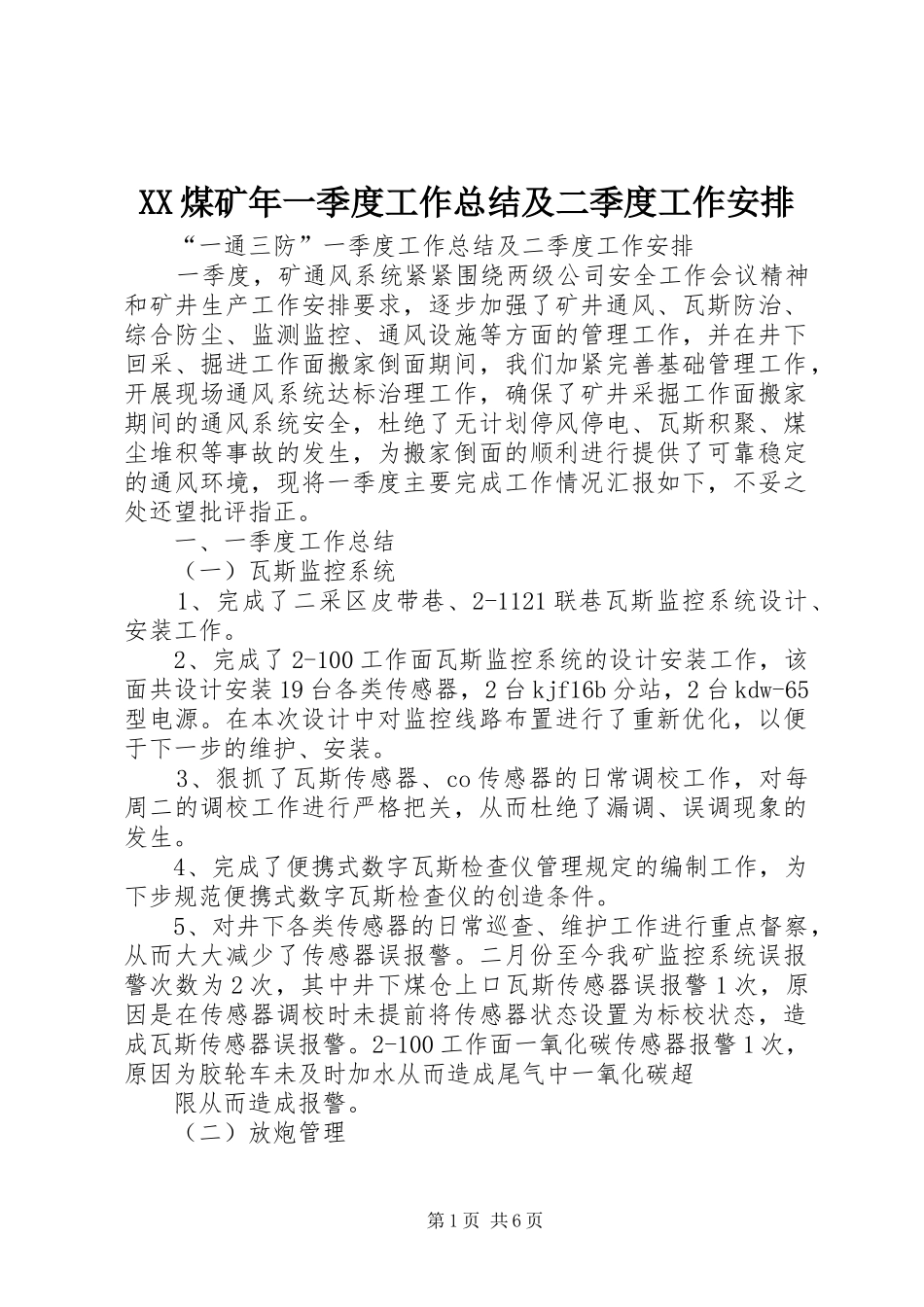 XX煤矿年一季度工作总结及二季度工作安排_1 _第1页