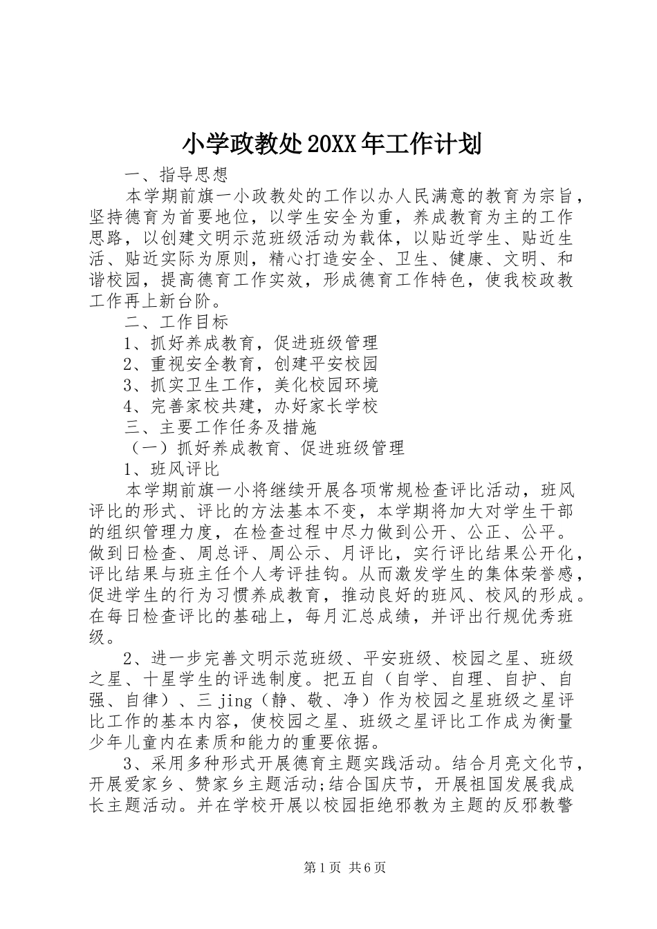 小学政教处20XX年工作计划_第1页