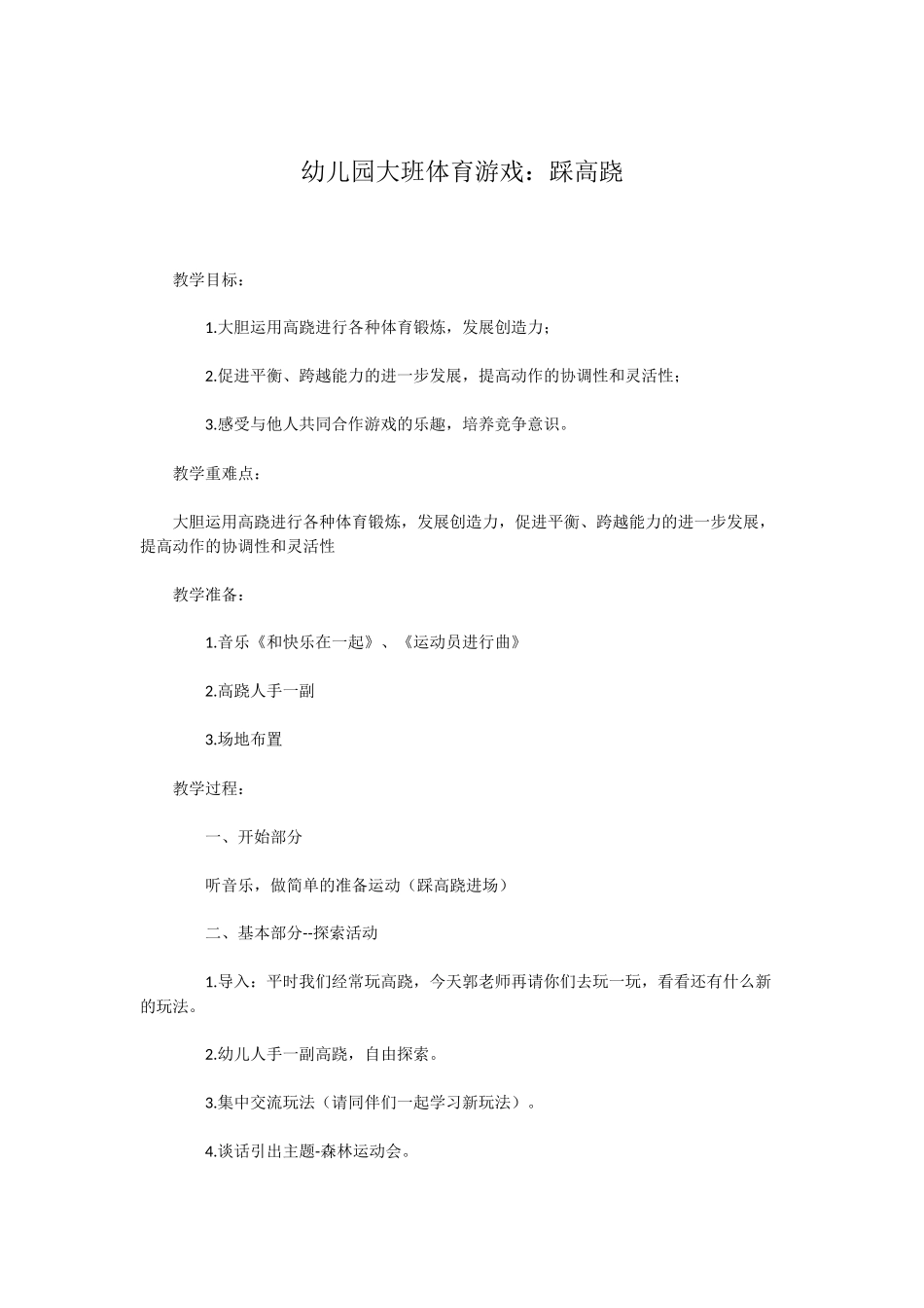 幼儿园大班体育游戏_第1页