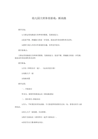 幼儿园大班体育游戏