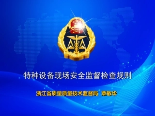 特种设备现场安全检查规则讲解(新)