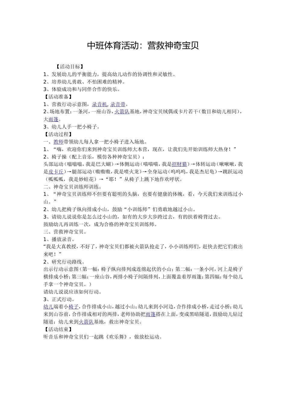 中班体育活动：营救神奇宝贝_第1页