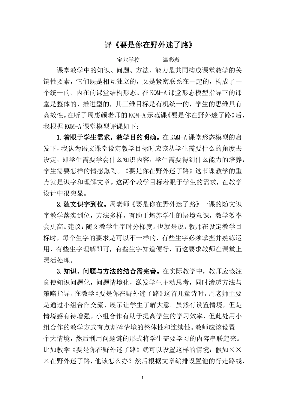 评《要是你在野外迷了路》——温彩璇_第1页