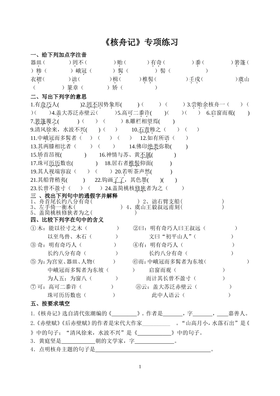 核舟记 (2)_第1页