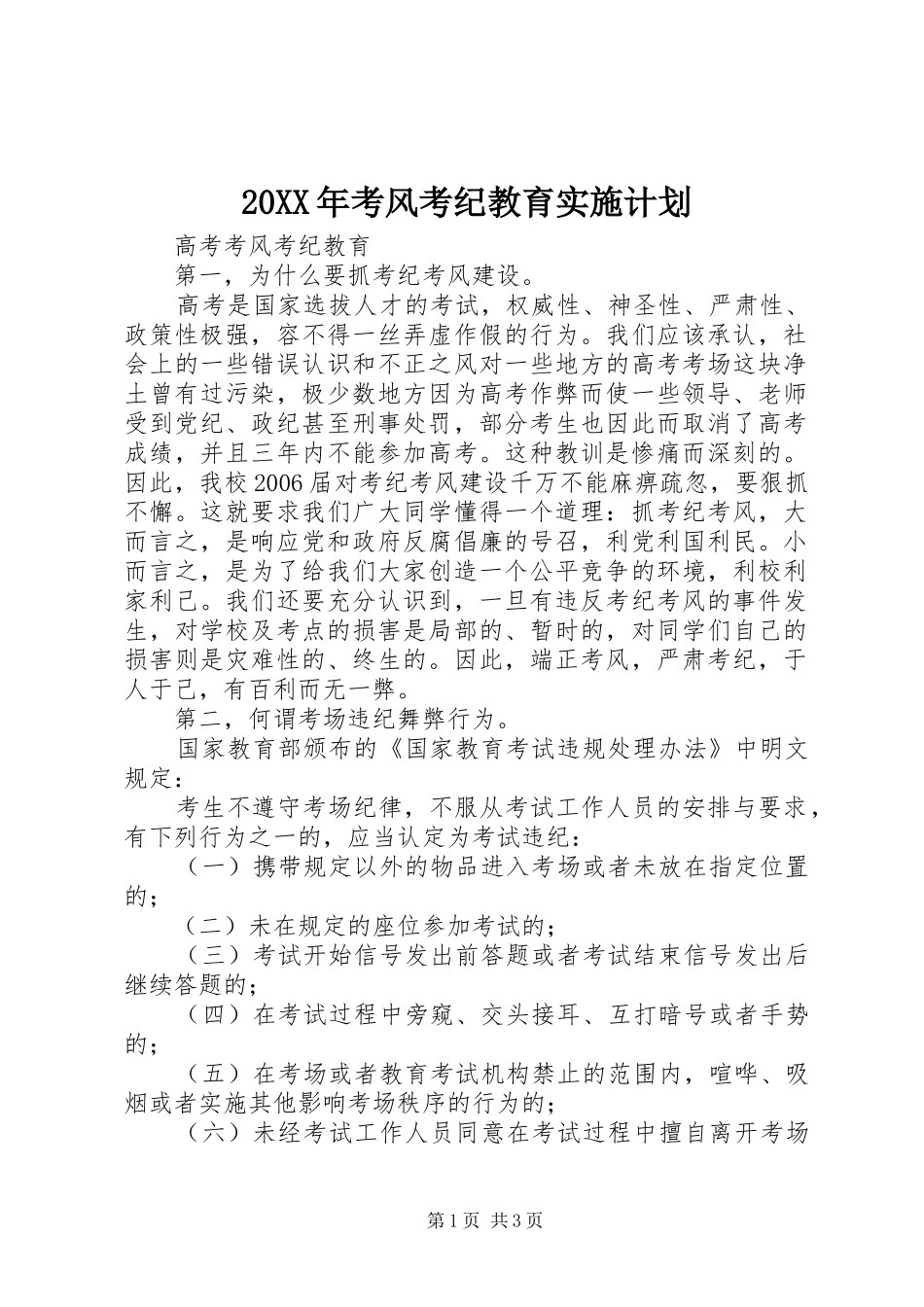 20XX年考风考纪教育实施计划 (4)_第1页