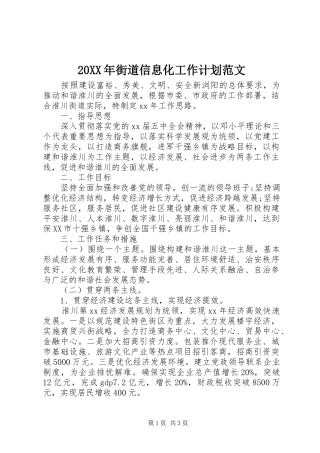 20XX年街道信息化工作计划范文