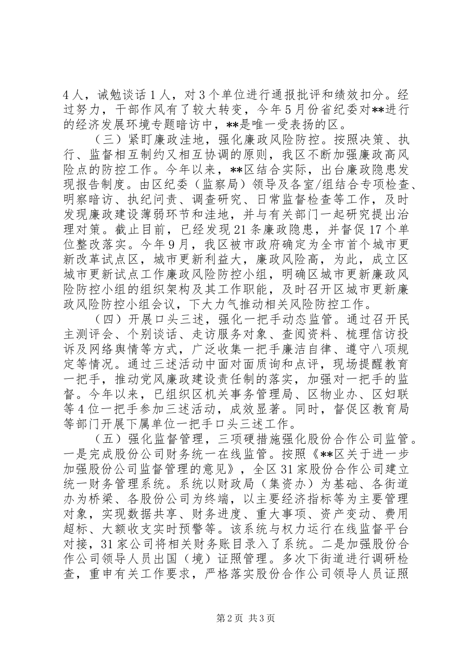 201X年区党风政风监督工作总结及201X年工作计划_第2页
