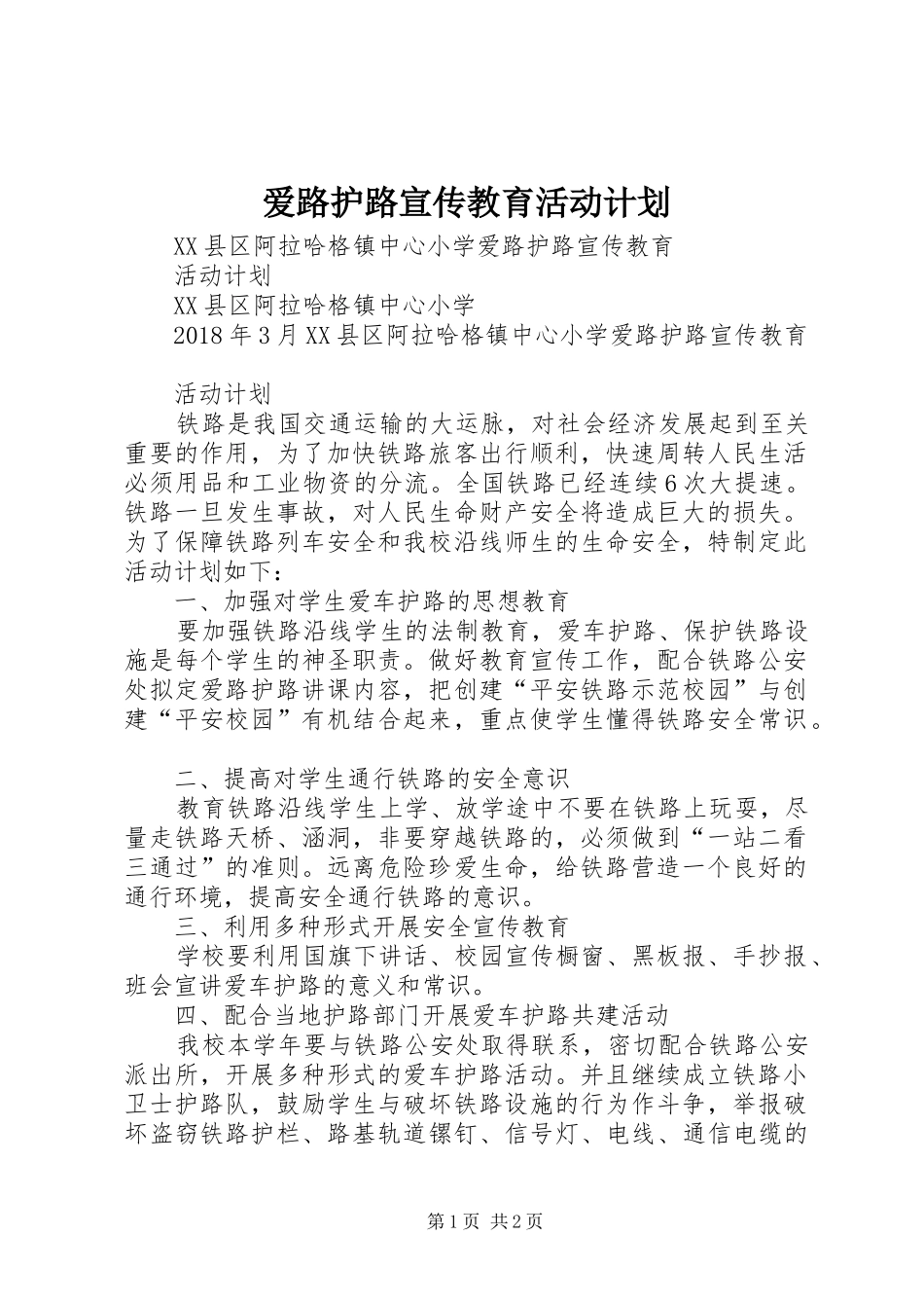 爱路护路宣传教育活动计划 _第1页