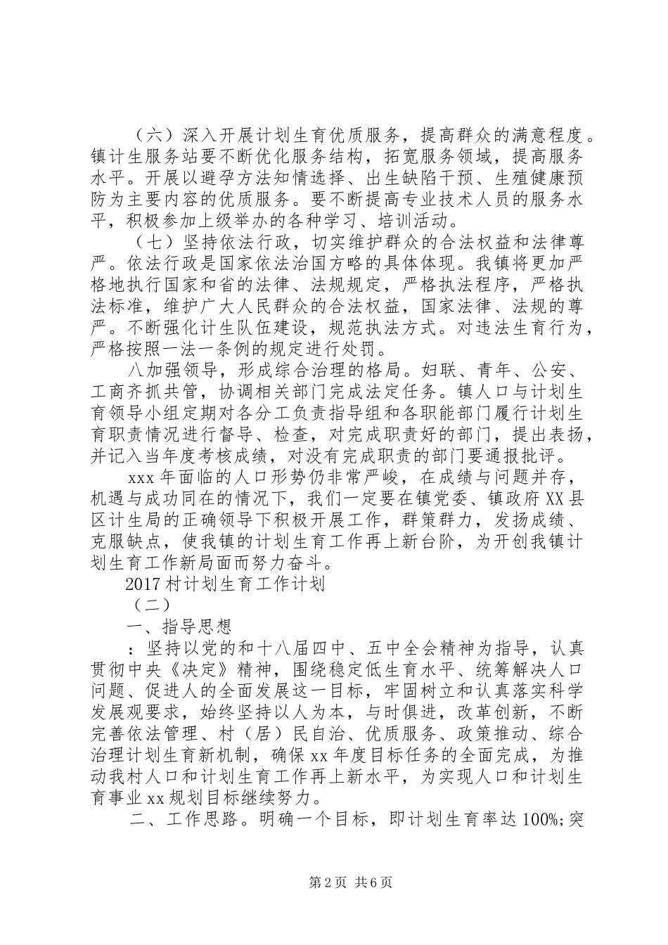 20XX年村计划生育工作计划 _第2页