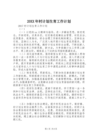 20XX年村计划生育工作计划 