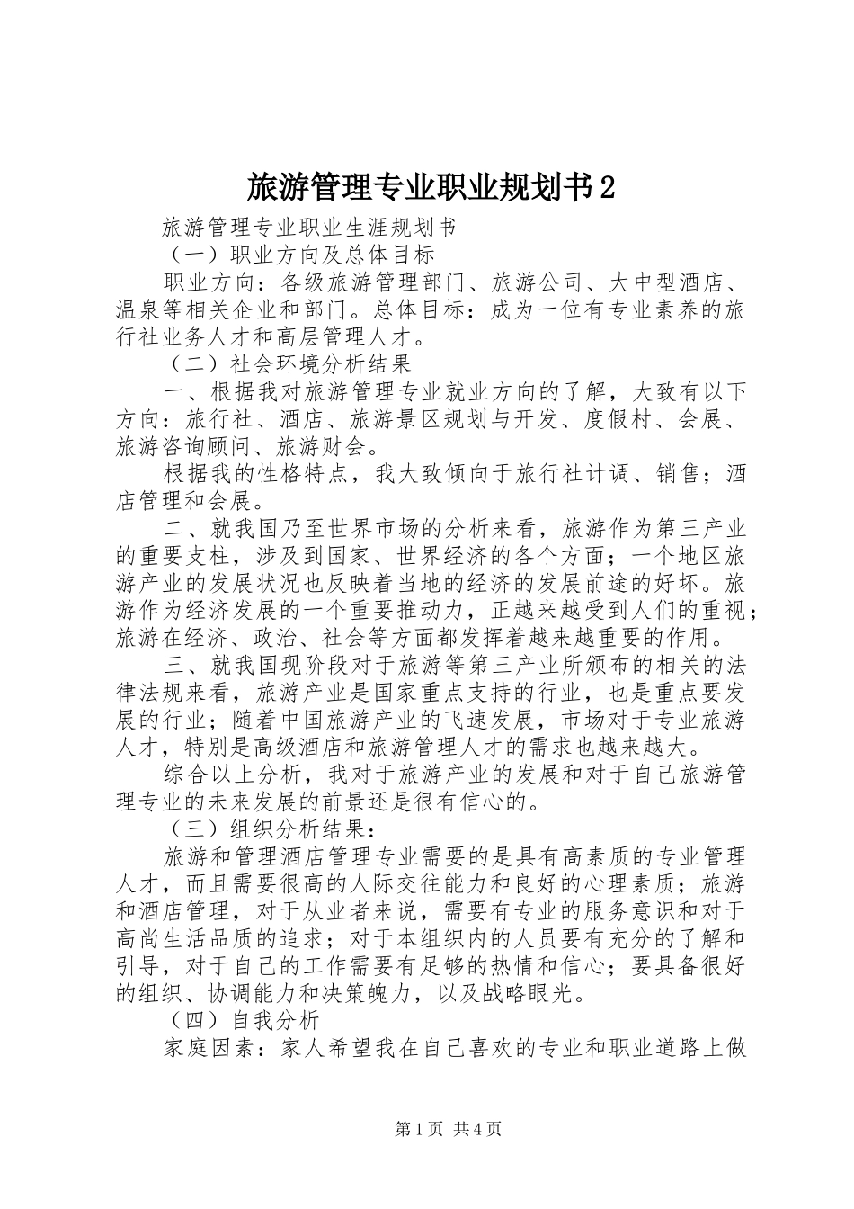 旅游管理专业职业规划书2 (4)_第1页