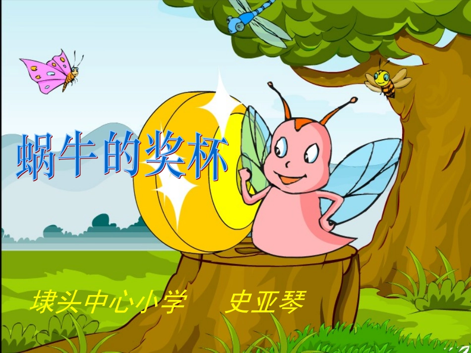 蜗牛的奖杯PPT课件_第1页