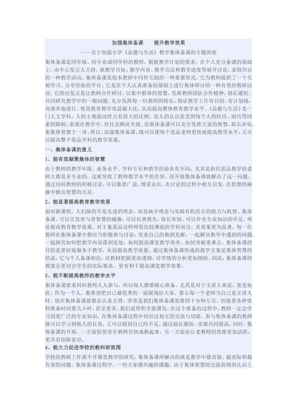 加强集体备课_第1页