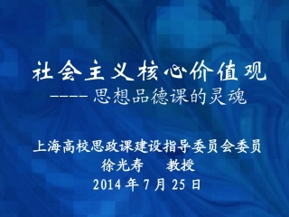社会主义核心价值观--思想品德课的灵魂
