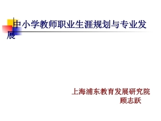 中小学教师职业生涯规划与专业发展