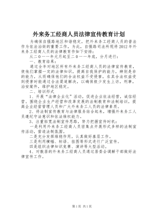 外来务工经商人员法律宣传教育计划 