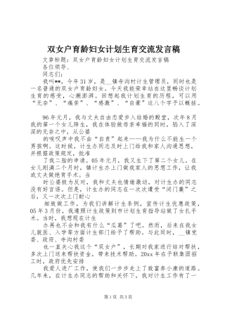 双女户育龄妇女计划生育交流发言稿 