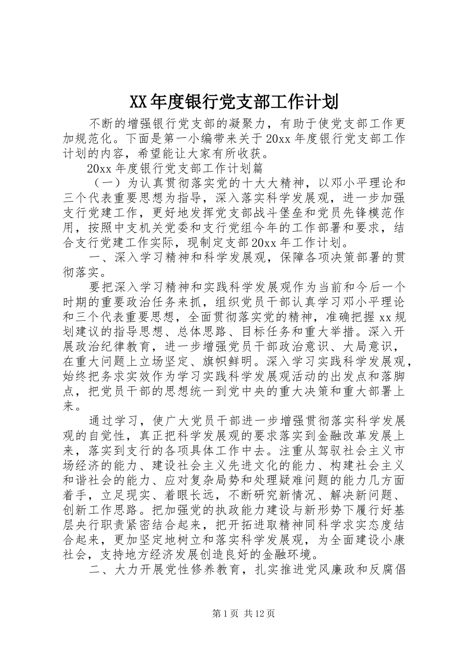 XX年度银行党支部工作计划 _第1页
